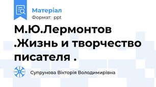 М.Ю.Лермонтов  .Жизнь и творчество писателя .