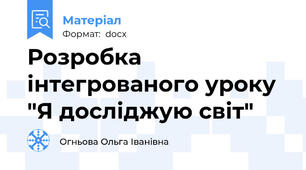 Розробка інтегрованого уроку "Я досліджую світ"