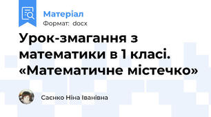 Урок-змагання з математики в 1 класі. «Математичне містечко»