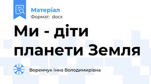 Ми - діти планети Земля