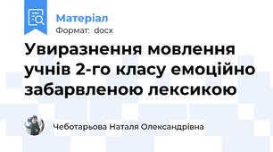 Увиразнення мовлення учнів 2-го класу емоційно забарвленою лексикою