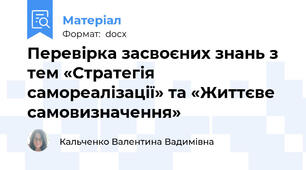 Перевірка засвоєних знань з тем «Стратегія самореалізації» та «Життєве самовизначення»