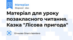 Матеріал для уроку позакласного читання. Казка "Лісова пригода"