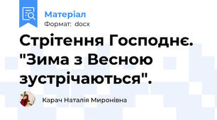 Стрітення Господнє. "Зима з Весною зустрічаються".