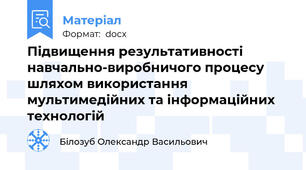 Підвищення результативності навчально-виробничого процесу шляхом використання мультимедійних та інформаційних технологій