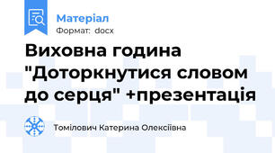 Виховна година "Доторкнутися словом до серця" +презентація