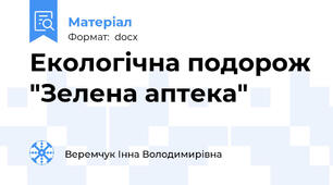 Екологічна подорож "Зелена аптека"