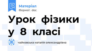 Урок  фізики  у  8  класі