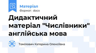 Дидактичний матеріал "Числівники" англійська мова