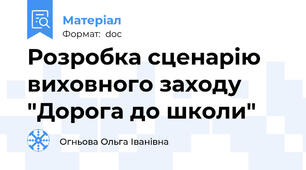 Розробка сценарію виховного заходу "Дорога до школи"
