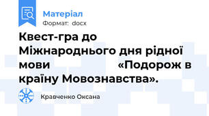 Квест-гра до Міжнароднього дня рідної мови                     «Подорож в країну Мовознавства».