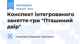 Конспект iнтегрованого заняття-гри "Пташиний двiр"