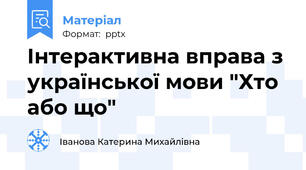 Інтерактивна вправа з української мови "Хто або що"