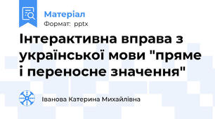 Інтерактивна вправа з української мови "пряме і переносне значення"