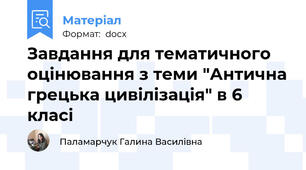 Завдання для тематичного оцінювання з теми "Антична грецька цивілізація" в 6 класі