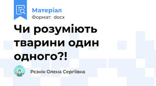 Чи розуміють тварини один одного?!