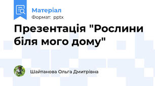 Презентація "Рослини біля мого дому"