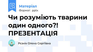 Чи розуміють тварини один одного?! ПРЕЗЕНТАЦІЯ