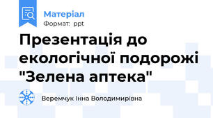 Презентація до екологічної подорожі "Зелена аптека"