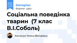 Соціальна поведінка тварин  (7 клас В.І.Соболь)