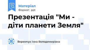 Презентація "Ми - діти планети Земля"