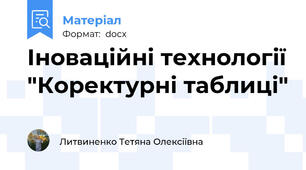 Іноваційні технології "Коректурні таблиці"