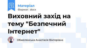 Виховний захід на тему "Безпечний Інтернет"