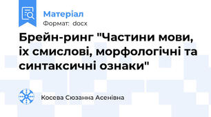 Брeйн-ринг "Частини мови, іх смислові, морфологічні та синтаксичні ознаки"