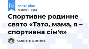 Спортивне родинне свято «Тато, мама, я – спортивна сім'я»