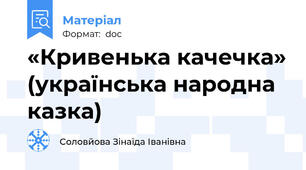 «Кривенька качечка» (українська народна казка)