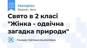 Свято в 2 класі "Жінка - одвічна загадка природи"