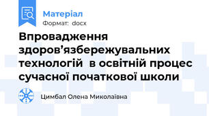 Впровадження здоров’язбережувальних технологій  в освітній процес сучасної початкової школи