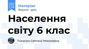 Населення світу 6 клас