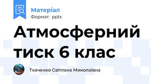 Атмосферний тиск 6 клас