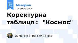 Коректурна таблиця :   "Космос"