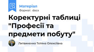 Коректурні таблиці  "Професії та предмети побуту"