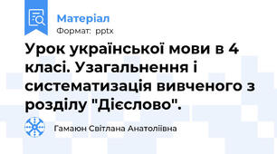 Урок української мови в 4 класі. Узагальнення і систематизація вивченого з розділу "Дієслово".