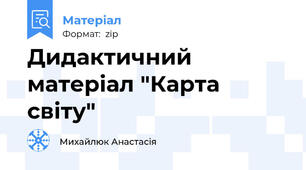 Дидактичний матеріал "Карта світу"
