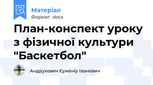 План-конспект уроку з фізичної культури "Баскетбол"