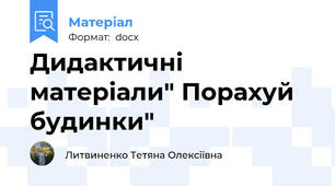 Дидактичні матеріали" Порахуй будинки"