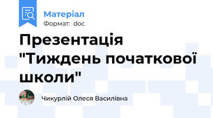 Презентація "Тиждень початкової школи"