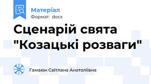 Сценарій свята "Козацькі розваги"