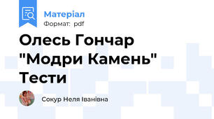 Олесь Гончар "Модри Камень" Тести