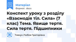 Конспект уроку з розділу «Взаємодія тіл. Сила» (7 клас) Тема. Явище тертя. Сила тертя. Підшипники