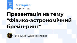 Презентація на тему "Фізико-астрономічний брейн-ринг"