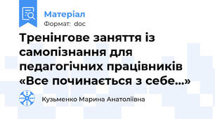 Тренінгове заняття із самопізнання для педагогічних працівників   «Все починається з себе…»