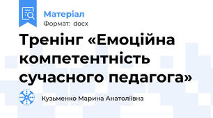 Тренінг «Емоційна компетентність сучасного педагога»