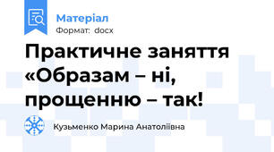 Практичне заняття «Образам – ні,  прощенню – так!