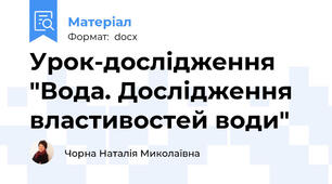 Урок-дослідження "Вода. Дослідження властивостей води"