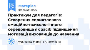 Практикум для педагогів:  Створення сприятливого емоційно-психологічного середовища як засіб підвищення мотивації вихованців до навчання
